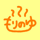 朗読演奏パフォーマンスユニット もりのゆ