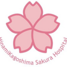 さくら病院