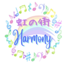 虹の街Harmony