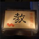 串焼酒房 教(鷹の台)