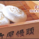 (有)竹屋饅頭本舗