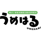 障がい者就労継続支援B型事業所うめはる