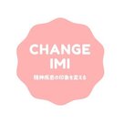 changeIMI 精神疾患の印象を変える
