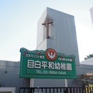 目白平和幼稚園