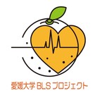 愛媛大学BLSプロジェクト