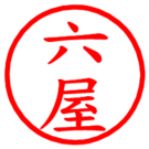 六屋