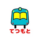 てつもと