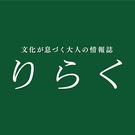 仙台発・文化が息づく大人の情報誌『りらく』