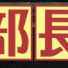 本気音楽部長