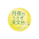 月夜のうさぎ天文台　矢田　匠