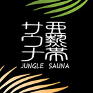 亜熱帯サウナ　坂本哲治