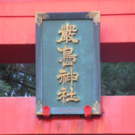 名草厳島神社修復実行委員会