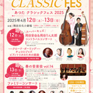 あつたクラシックフェス