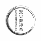 餐史舞記念神楽共演大会実行委員会