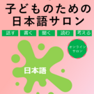 子どものための日本語サロン