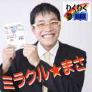 ミラクル★まさ