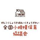 NPO法人全国小規模保育協議会