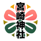 宮崎神社　宮司