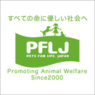 認定NPO法人ペッツ・フォー・ライフ・ジャパン