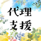 代理支援【小鍛冶屋】