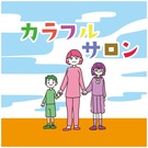 カラフルサロンみねうえ