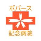 ボバース記念病院