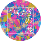 特定非営利活動法人　幸せつむぎ