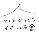 つくるがっこう イホルラ舎