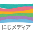 にじメディア