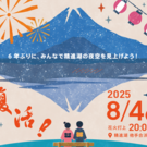 精進湖 涼湖祭 実行委員会