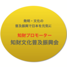 知財文化普及振興会