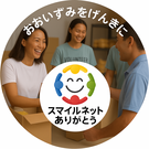 スマイルネットありがとう