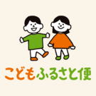 こどもふるさと便