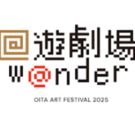 大分市アートを活かしたまちづくり推進会議