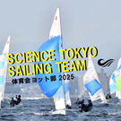 東京科学大学体育会ヨット部