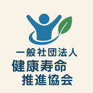 一般社団法人　健康寿命推進協会
