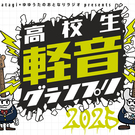 高校生軽音グランプリ