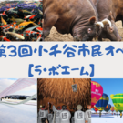 小千谷市民オペラ