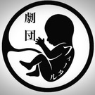 劇団フィータル