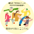 認定NPO法人ここのね