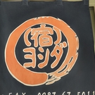 宮崎県日南市南郷町  (宿)ヨシダ