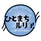 特定非営利活動法人ひとまちルリヱ設立準備会