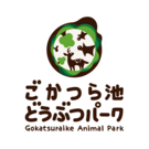 ごかつら池どうぶつパーク