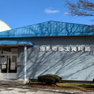 別海町郷土資料館