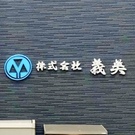 株式会社義美