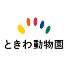 ときわ動物園