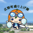 広野町盛り上げ隊