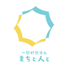 一般財団法人まちと人と