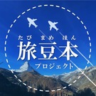 旅豆本制作チーム