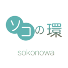 岡山県立岡山工業高等学校　建築科「ソコの環プロジェクト」チーム